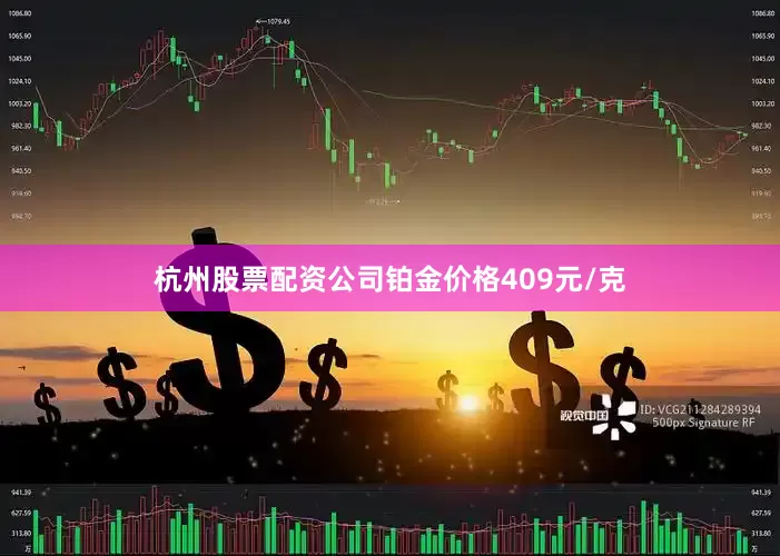杭州股票配资公司铂金价格409元/克