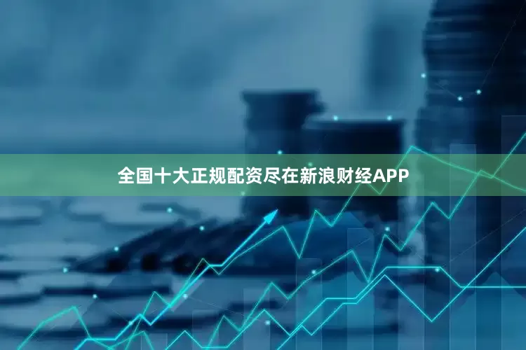 全国十大正规配资尽在新浪财经APP