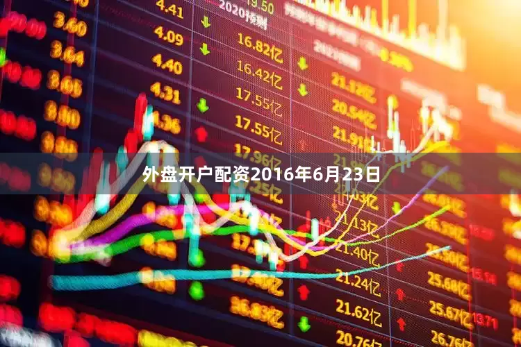 外盘开户配资2016年6月23日