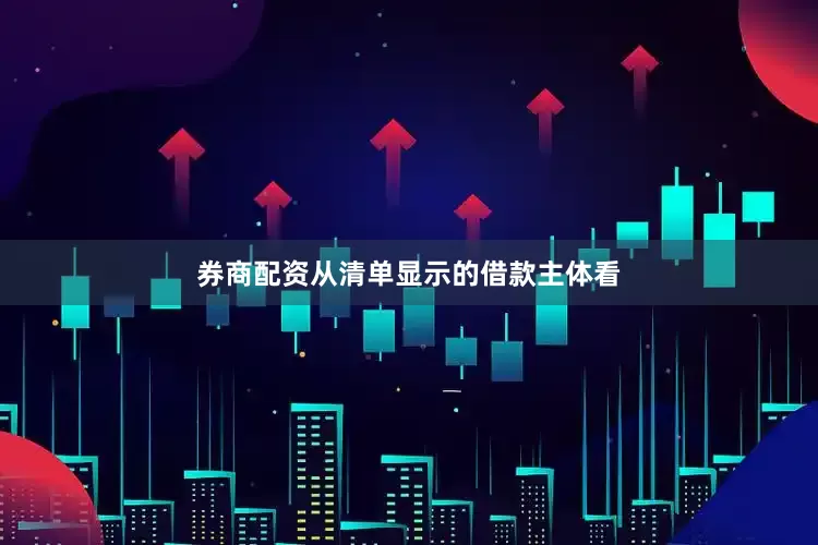 券商配资从清单显示的借款主体看