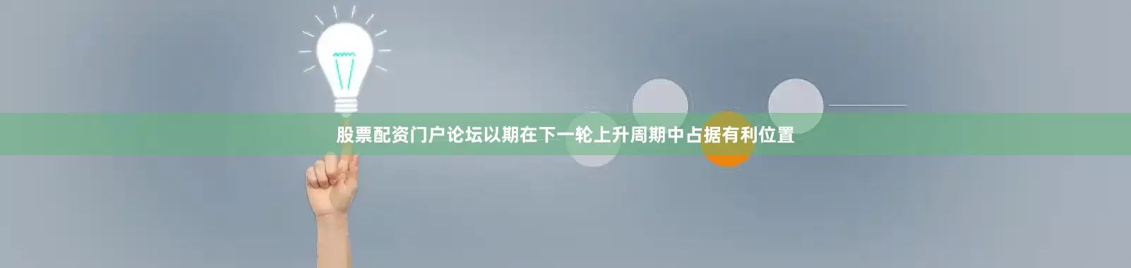 股票配资门户论坛以期在下一轮上升周期中占据有利位置