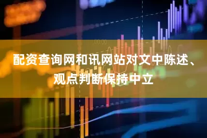 配资查询网和讯网站对文中陈述、观点判断保持中立