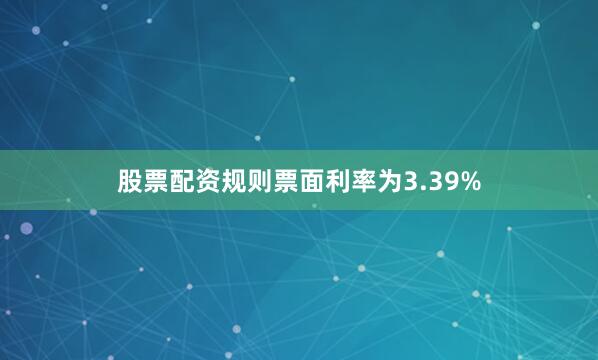 股票配资规则票面利率为3.39%