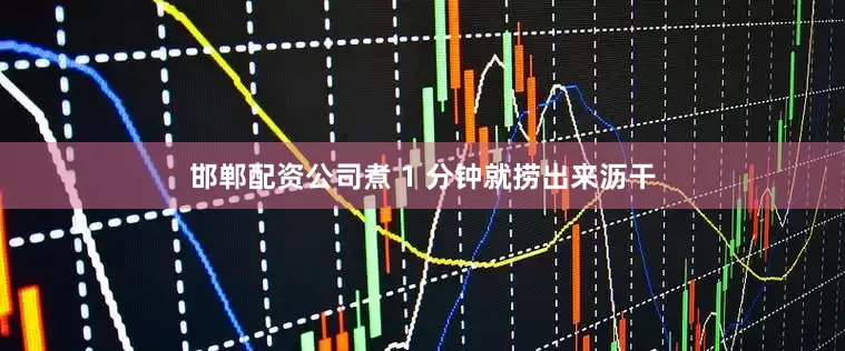邯郸配资公司煮 1 分钟就捞出来沥干