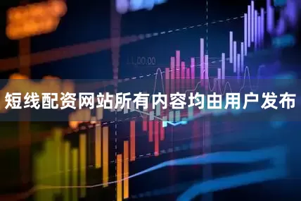 短线配资网站所有内容均由用户发布