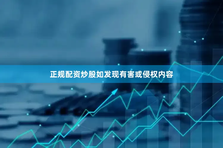 正规配资炒股如发现有害或侵权内容