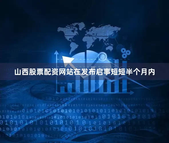 山西股票配资网站在发布启事短短半个月内
