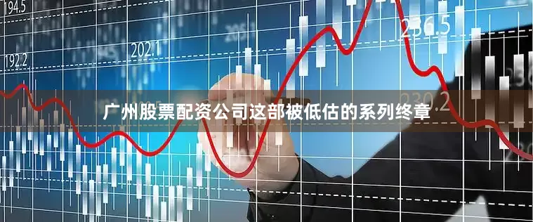广州股票配资公司这部被低估的系列终章