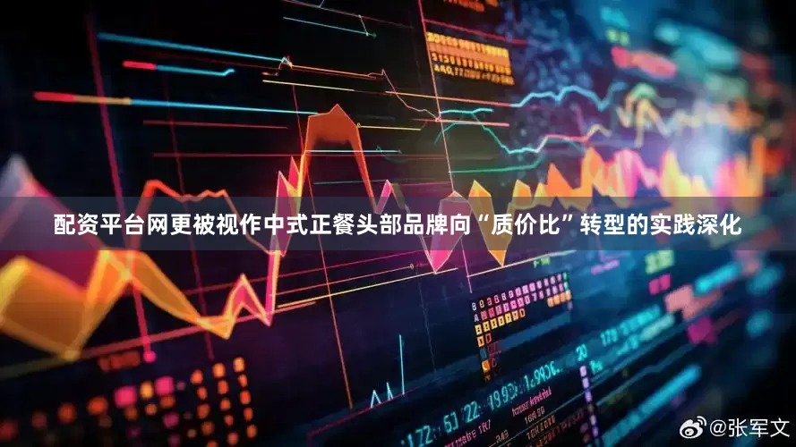 配资平台网更被视作中式正餐头部品牌向“质价比”转型的实践深化