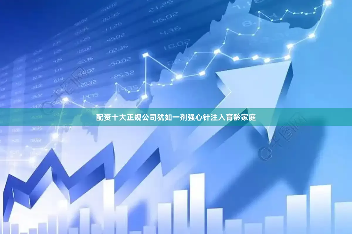 配资十大正规公司犹如一剂强心针注入育龄家庭