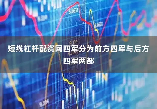 短线杠杆配资网四军分为前方四军与后方四军两部