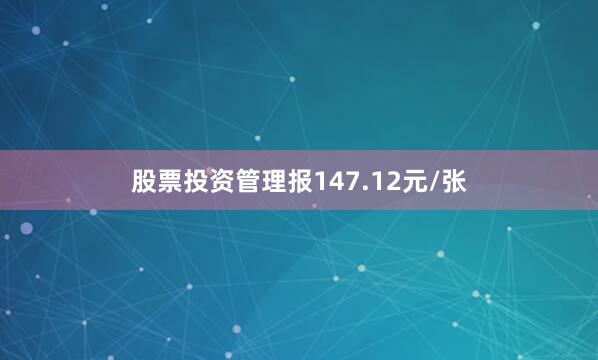 股票投资管理报147.12元/张