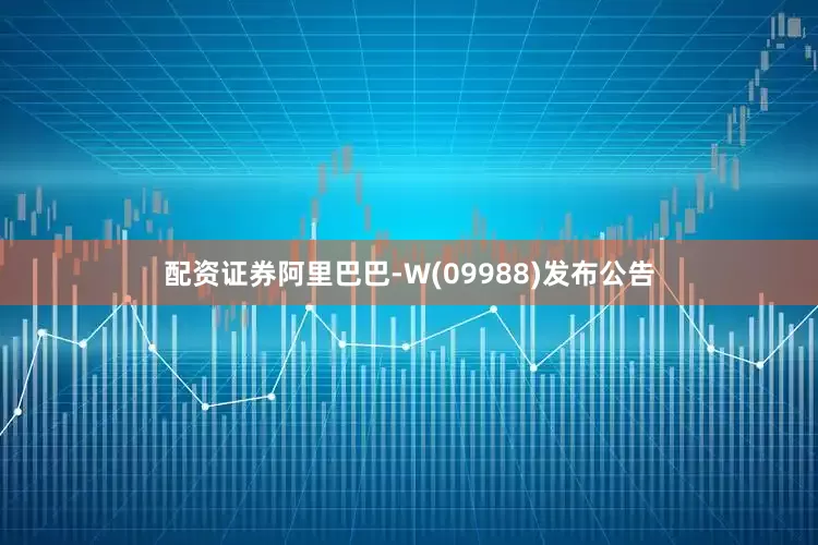 配资证券阿里巴巴-W(09988)发布公告