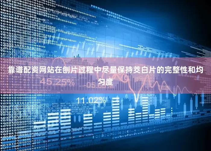 靠谱配资网站在刨片过程中尽量保持茭白片的完整性和均匀度