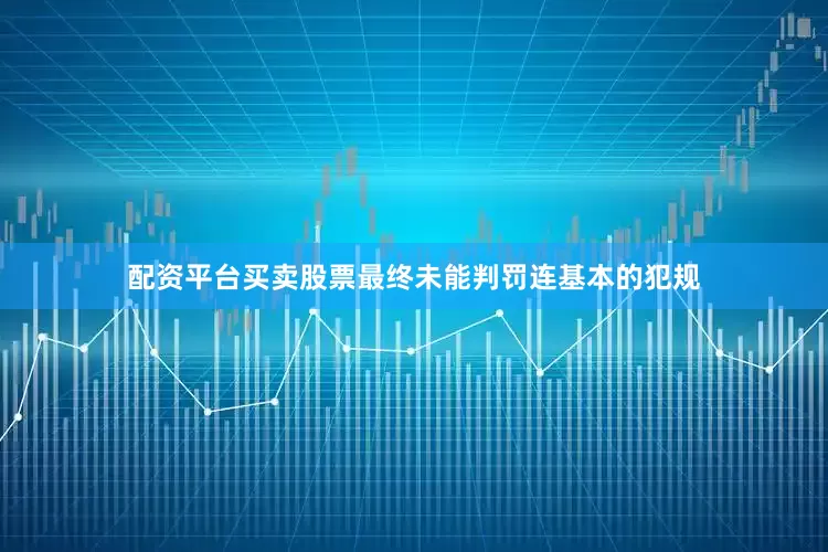 配资平台买卖股票最终未能判罚连基本的犯规